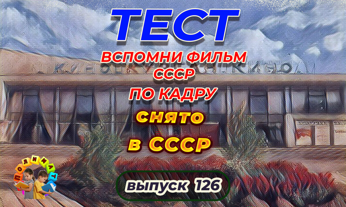 Канал "Полимат". Тест: Проверь себя, вспомни любимые 💖фильмы СССР всего по одному кадру🚩. Выпуск 126.