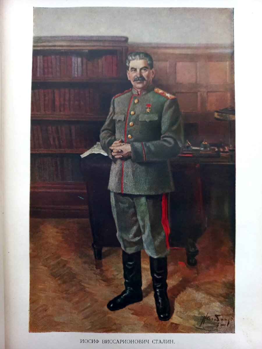 Д.А. Налбандян.Картина «И.В. Сталин в маршальской форме в своем кабинете в Кремле», 1945. Репродукция предваряла текст книги. Оригинал находится в Государственном историческом музее. Фото автора статьи.