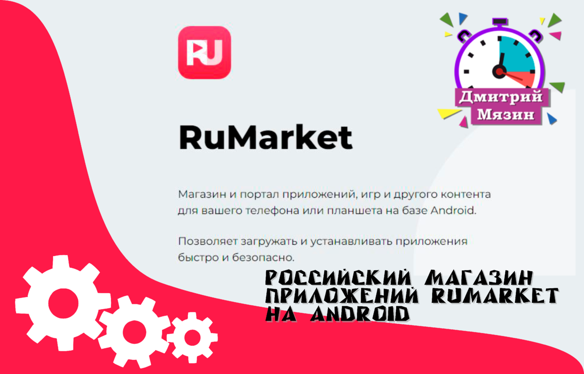 Магазин и портал приложений «RuMarket»