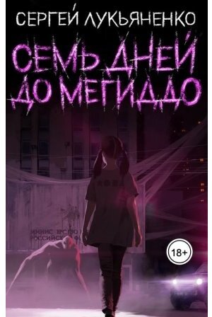 Книга 1. "Семь дней до Мегиддо". Вариант интернет-обложки.