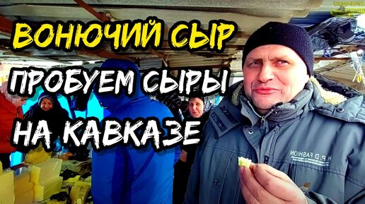 Мы просто были в ШОКЕ от того, что съели | Пробуем домашние сыры в Дагестане, Осетии и Чечне