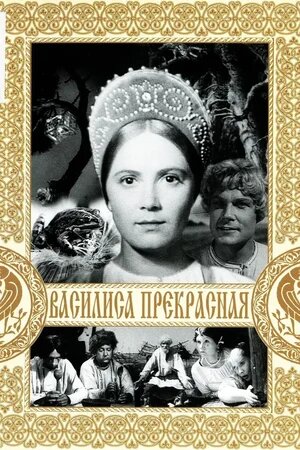 Постер фильма "Василиса Прекрасная" (1939)