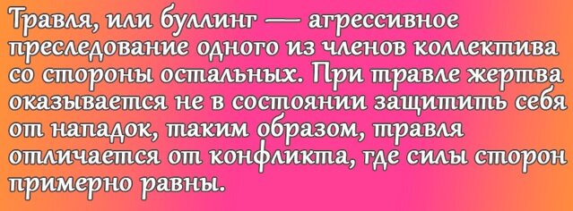Объяснение буллинга из https://vecherka.tj/archives/41397