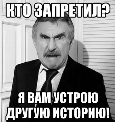 Я вам запрещаю мем шаблон. А я не разрешу. Я запрещаю вам запрещать мем. А я не разрешу. Уверяю вас мем.