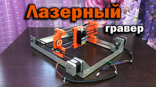 Простой самодельный домашний лазерный гравер на Arduino. Из бумаги и картона!