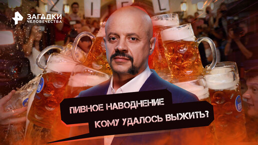 Пивное наводнение. Кому удалось выжить? — Загадки человечества с Олегом ...