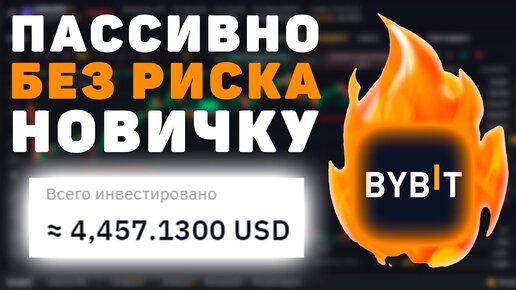 Shark Fin на ByBit простыми словами. Как заработать новичку без рисков