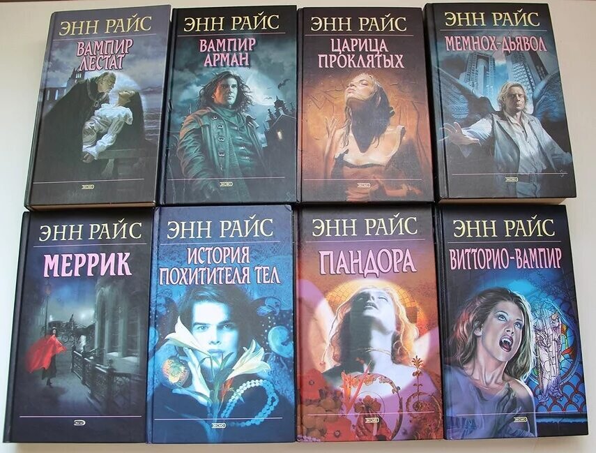Серия книг "Вампирские хроники". Источник фото: Яндекс.Картинки 