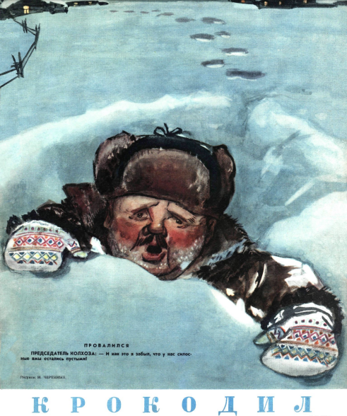 Карикатура М. Черемных "Провалился" Подпись: ПРЕДСЕДАТЕЛЬ КОЛХОЗА: - И КАК ЭТО Я ЗАБЫЛ, ЧТО У НАС СИЛОСНЫЕ ЯМЫ ОСТАЛИСЬ ПУСТЫМИ" (журнал "Крокодил" №1, 1955 год)