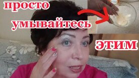 Просто Умываюсь этим каждый день!За ОДНУ Минуту кожу не узнать!Как Омолодить Кожу на 10 лет?!