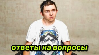 Ответы на вопросы: часть 2