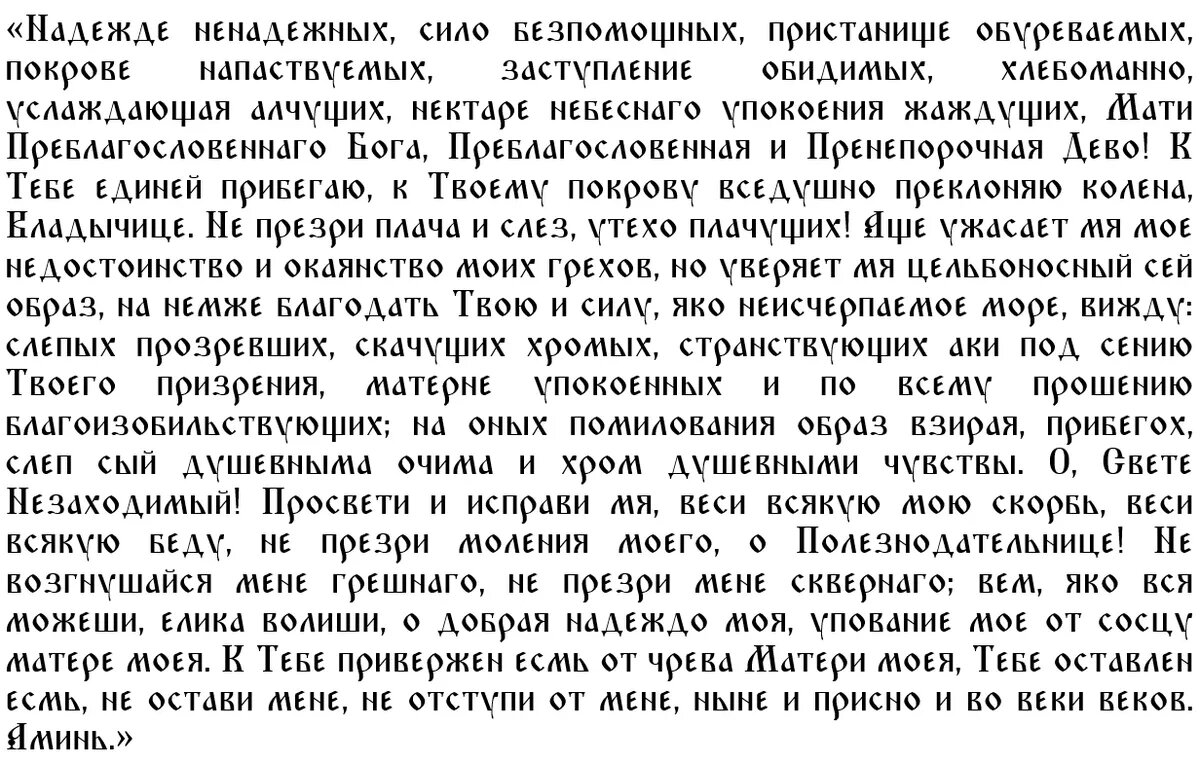 Молитва иконе всех скорбящих радость на русском. Молитва Божьей матери всех скорбящих радость. Молитва Скорбящей Божьей матери иконе. Молитва иконе всех скорбящих радость текст. Молитва перед иконой всех скорбящих радость на русском.