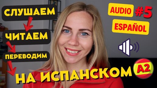 Скачать видео: Испанский на слух. Разбираем текст на испанском языке. Испанский для начинающих.