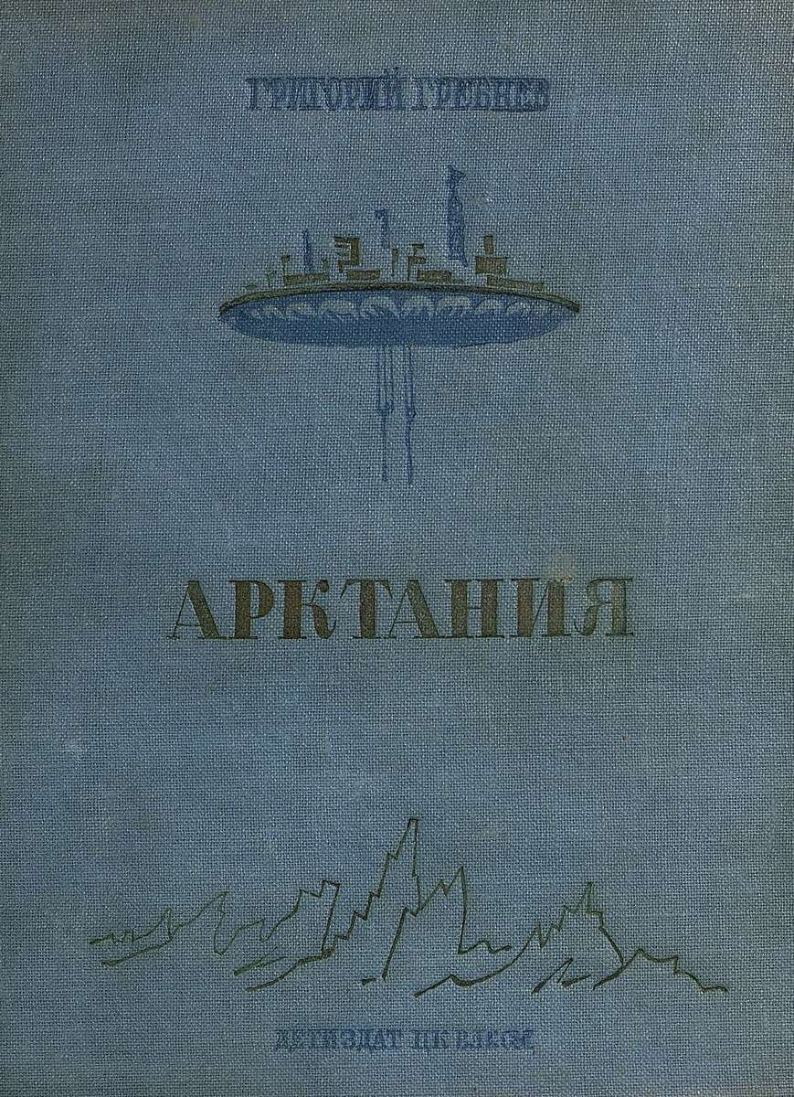  Григорий Гребнев. Арктания. - М.-Л.: Детиздат ЦК ВЛКСМ, 1938. Тираж: 25300 экз.