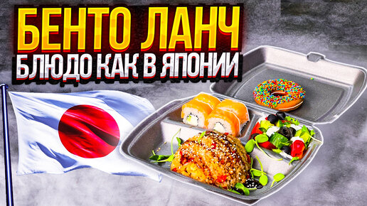 Вы удивитесь как все быстро и просто! Обед как в Японии! Бенто ланч 🍱