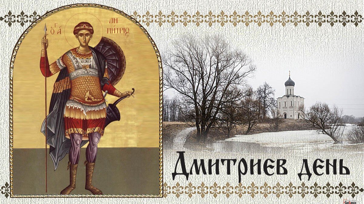 Дмитриев день
