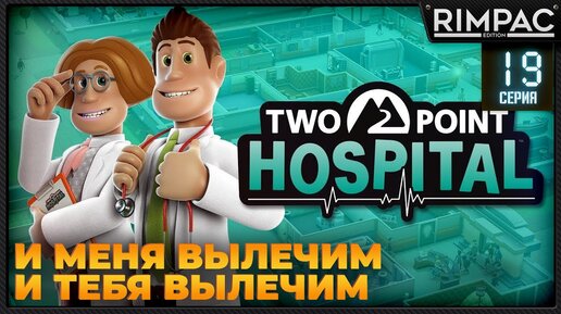 Two Point Hospital _ Прохождение на 3 звезды _ #19