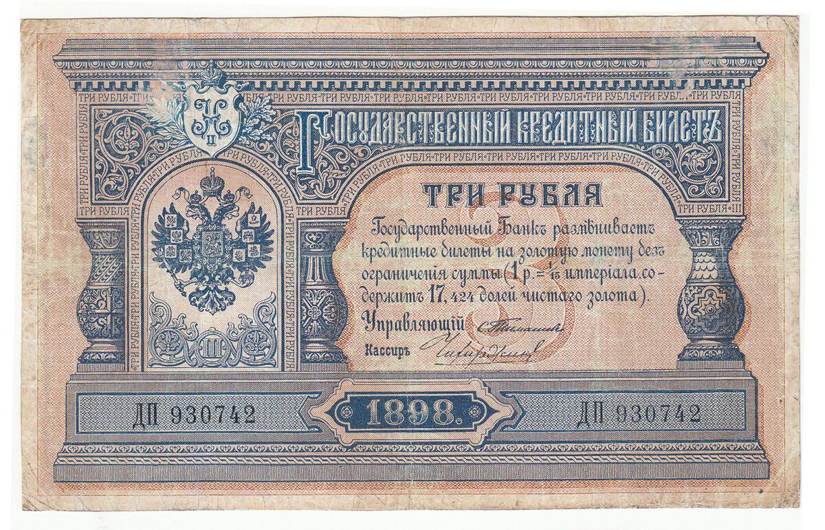 3 рубля 1898 года Управляющий Тимашев, кассир Чихиржин