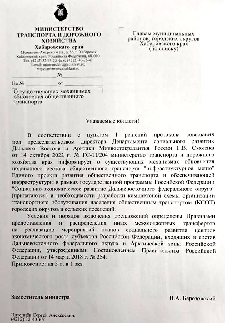 Обращение Минтранса Хабаровского края к муниципалитетам