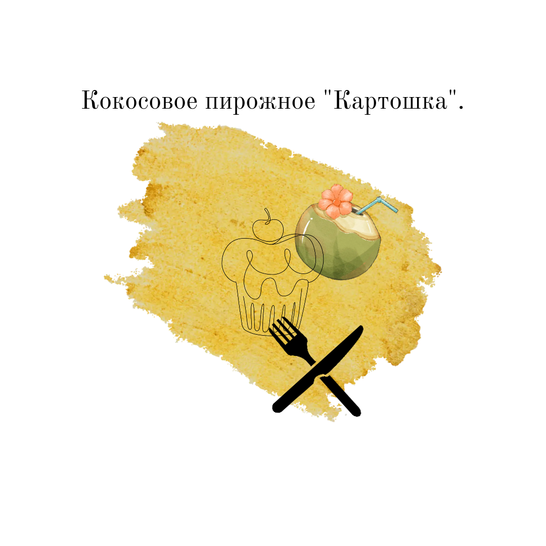 КокосоваяКокосовая картошка - новое исполнение знакомого лакомства.