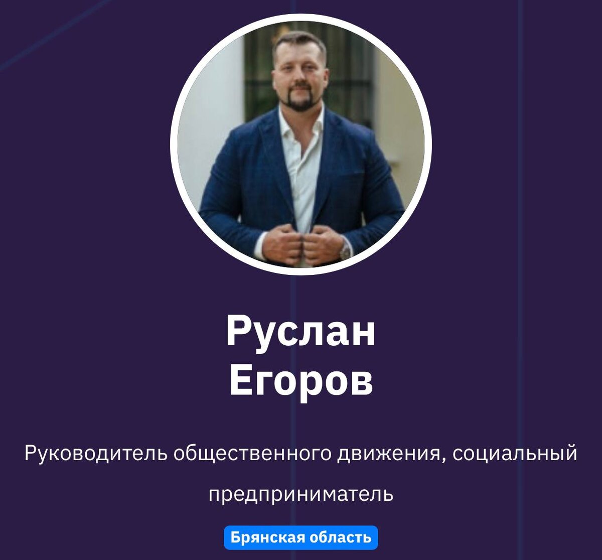 Руслан Егоров 
Руководитель общественного движения, социальный предприниматель
Брянская область 