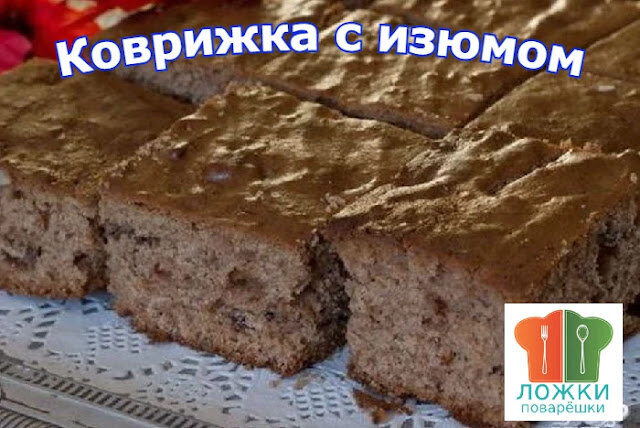 Коврижка с изюмом