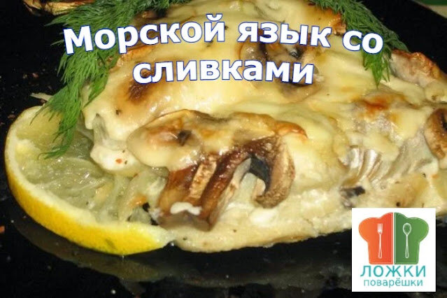 Морской язык со сливками