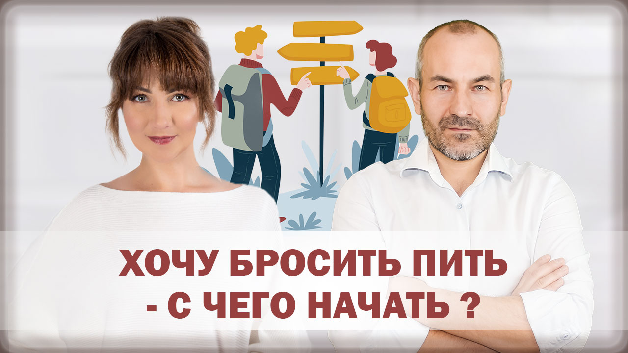 Хочу бросить пить - с чего начать? | Касьянов про алкоголизм | Дзен