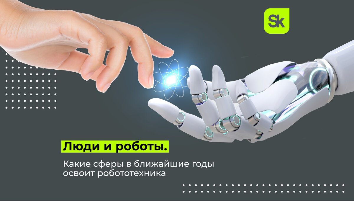 Люди и роботы: какие сферы в ближайшие годы освоит робототехника ...