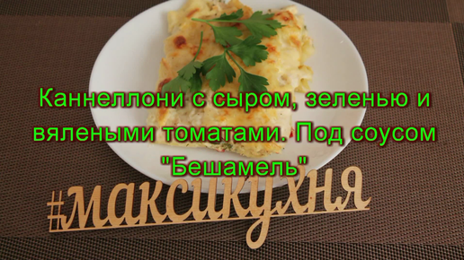 Каннеллони с сыром и зеленью