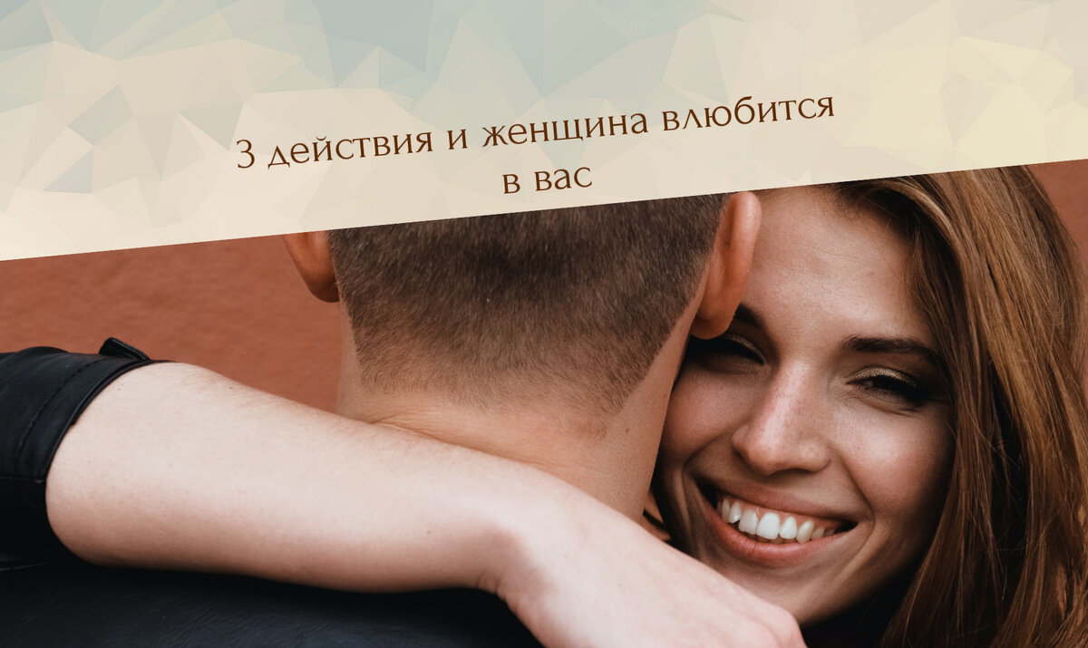 что делать, чтобы женщина влюбилась