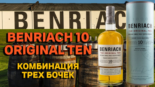 BENRIACH 10 ORIGINAL TEN / обзор и дегустация