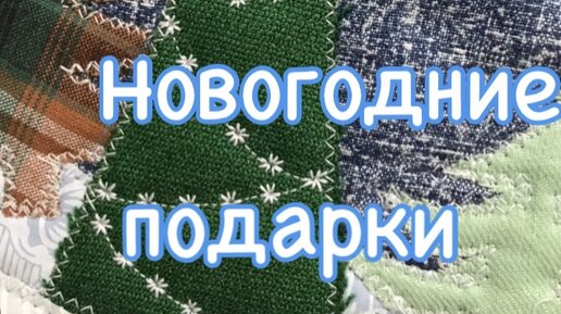 Быстрые Новогодние прихватки, легко и красиво! Без окантовки!