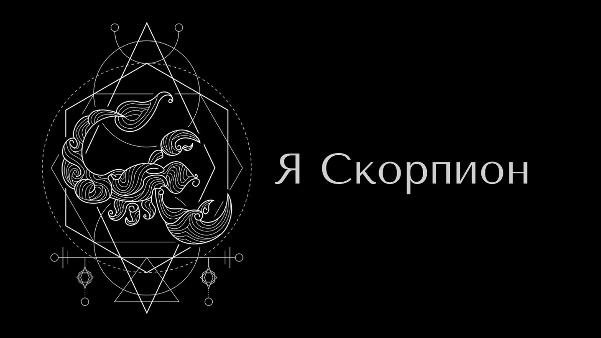 Сложные символы. Надпись Скорпион красивая