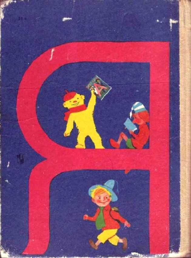      Доктор педагогических наук Всеслав Горецкий построил свой букварь не согласно алфавиту, а по частоте употребления букв в речи и на письме: открывали книгу «а» и «о», а закрывали «ь» и «ъ».-74