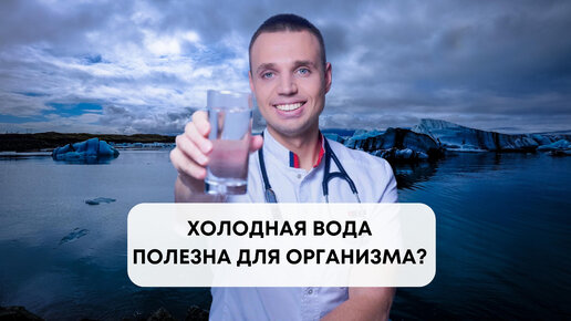 Холодная вода полезна для организма?