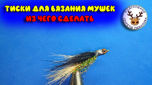 Тиски для мушек. Из чего можно сделать нахлыстовые тиски. Тиски для ...