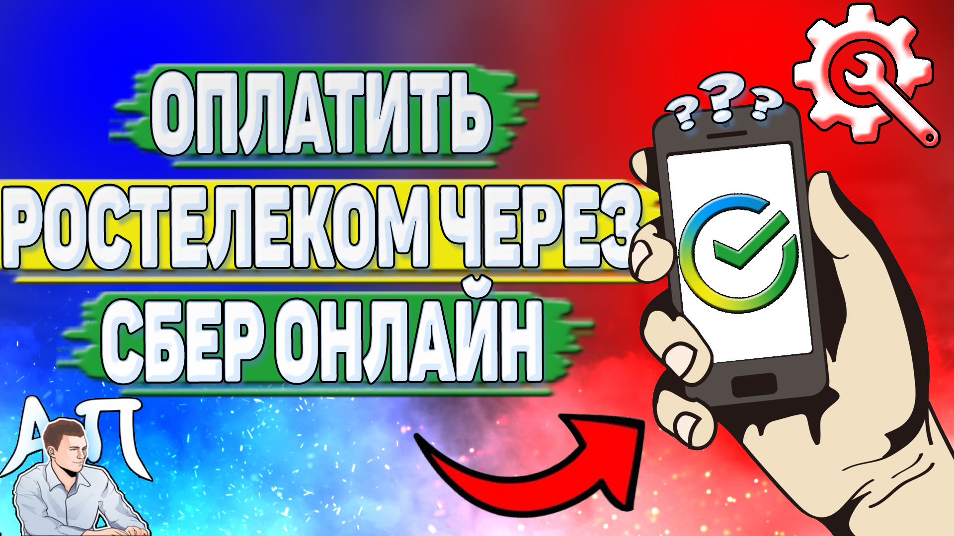 Как оплатить ростелеком через Сбербанк онлайн? | Активный Пользователь |  Дзен