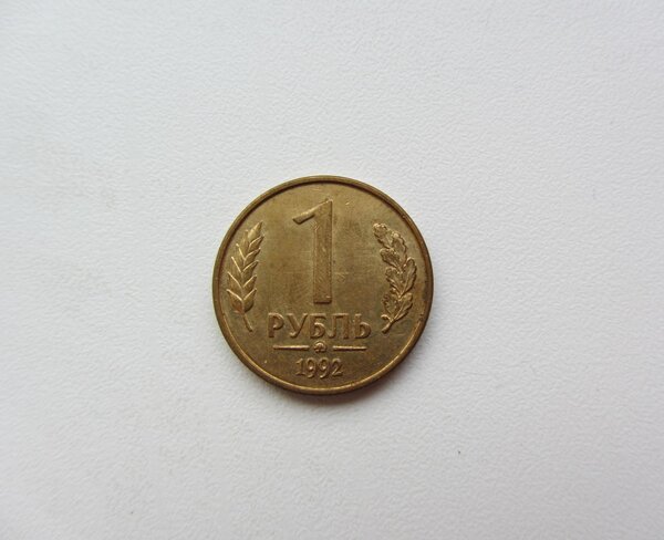 Цена монеты ГКЧП 1992 года номиналом в один рубль, которая может лежать у вас дома