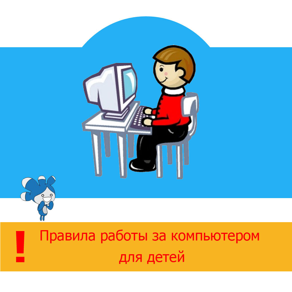 А вы знаете все правила работы за компьютером для детей? | Елена Климова |  Дзен