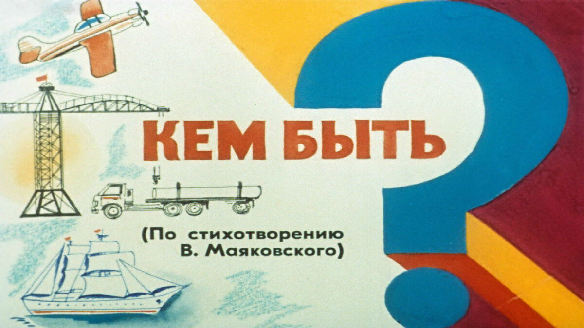 Иллюстрация к стихотворению В. Маяковского «Кем быть?»
