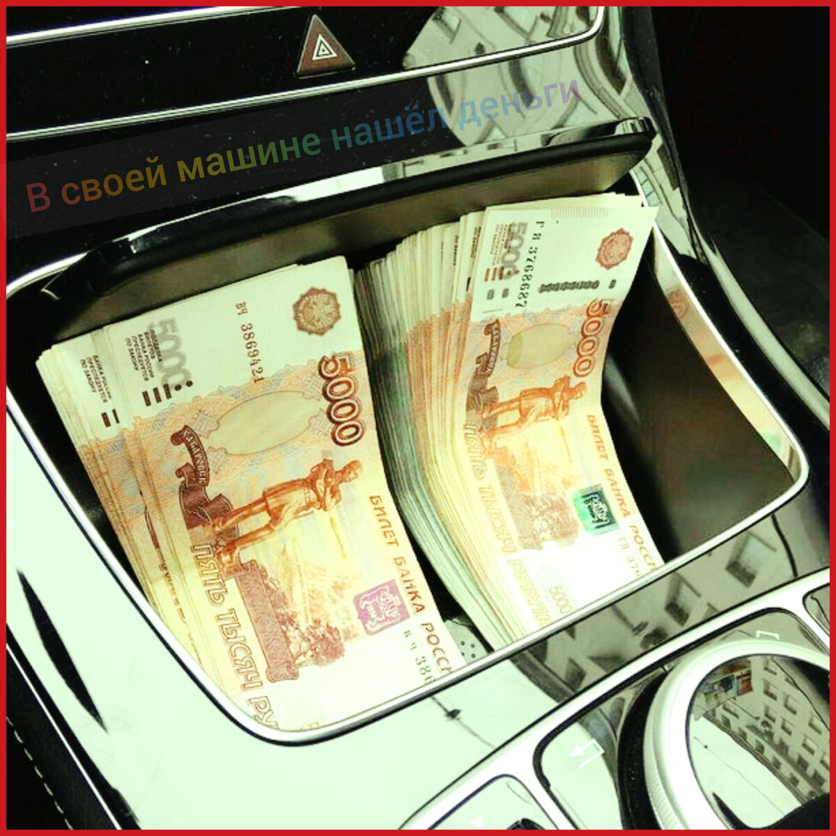 Нашёл 600 тысяч рублей