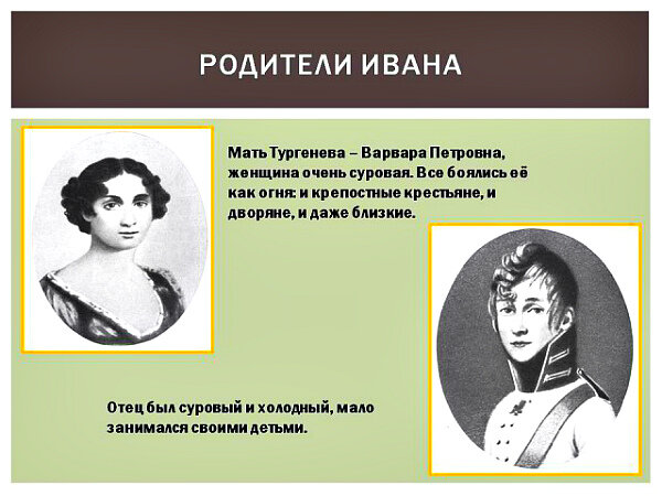 Родители И.С. Тургенева