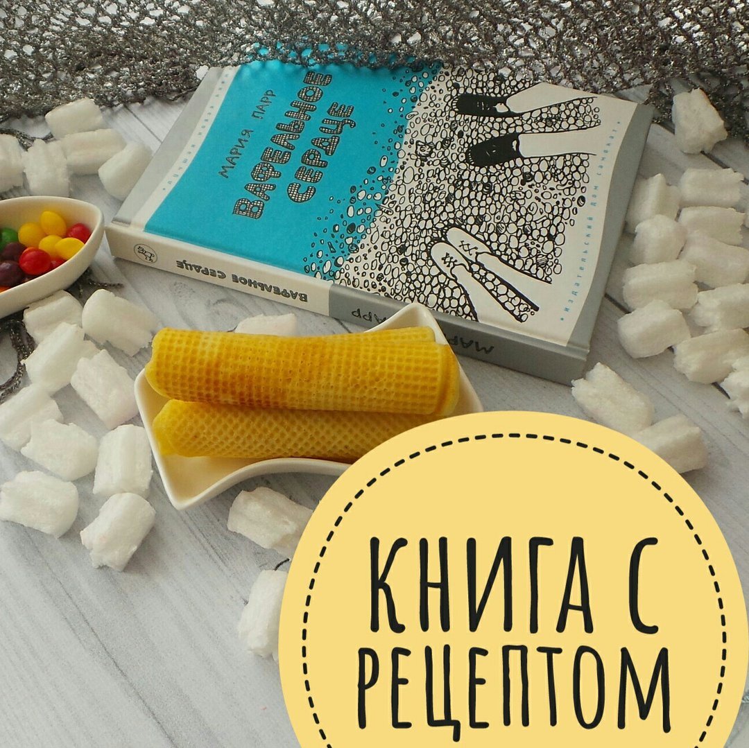 Мария Парр "Вафельное сердце"