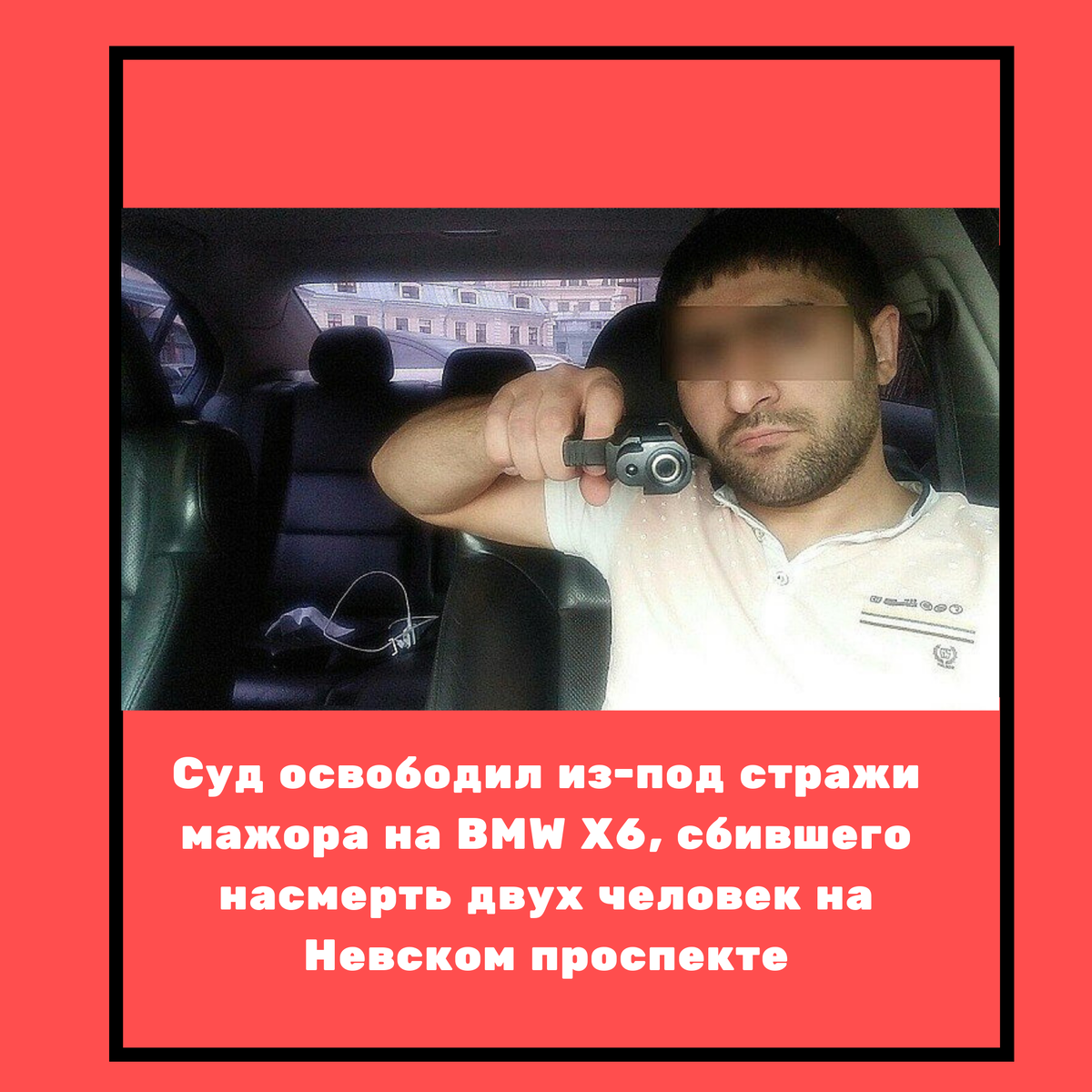 Смертельное ДТП, произошедшее в конце февраля 2019 года в самом сердце Санкт-Петербурга потрясло многих. Черный BMW X6, вылетевший на тротуар, сбил прохожих как кегли 🎳 . Тогда под колесами иномарки оказались пять человек, двое из которых погибли. Виновник смертельной аварии на Невском проспекте был арестован, но, отсидев полгода, снова оказался на свободе. Такое решение принял Куйбышевский районный суд Петербурга.
- В ходе следствия установлено, что 24 февраля Мурад Каграман оглы Касымов, находясь в состоянии опьянения и будучи лишенным прав, совершил ДТП у дома 🏘 номер 55 по Невскому проспекту. Столкнувшись с попутными автомобилями 🚙 Mercedes-Benz и Skoda Octavia, BMW X6 выехал на тротуар, где сбил пятерых пешеходов, - сообщает Объединенная пресс-служба судов Петербурга.
Позднее было установлено, что сам Касымов, который любил «прохватить» по городу на чужой иномарке и похвастаться крутыми фоточками  📸 с соцсетях, в момент аварии был под воздействием веселящего газа. Шарики  с ним он купил на Думской улице, известной своими клубами и барами.
- На Думской в баре надышался «шариками», вот меня и выключило. Я сам в шоке - позднее объяснял следователям 30-летний уроженец Азербайджана.

Жертвами той жуткой аварии стали 39-летняя жительница Москвы, приехавшая погостить и гражданин США, живший в Санкт-Петербурге. Еще трое человек оказались в больнице 🏥 . Позднее родные Касымова обещали помочь пострадавшим и семьям погибших.
Причиной же, по которой сам виновник аварии вновь оказался на свободе, стал...закон. Адвокаты Касымова указали, что с момента ареста прошло уже полгода, а держать за решеткой больше шести месяцев можно только тех, кого обвиняют в совершении тяжких и особо тяжких преступлений. А деяния, вменяемые «гонщику», отнесены законом к категории преступлений средней тяжести - он ведь не умышленно задавил пешеходов, значит - свободен. До суда, разумеется.
Это решение моментально подняло волну возмущения среди петербуржцев. Не многие смогли разобраться в юридических хитросплетениях и тут же заявили о продажности всего и вся.
- А как же некоторые годами сидят до суда? Ну вот она российская действительность, жизнь и здоровье людей ничего не значат. Полное беззаконие, полное бесправие и полное отсутствие защиты от государства. Господи! Спаси и сохрани! - пишут в соцсетях горожане. - Это и следовало ожидать. Все продается.
- Зато Кокорина и Мамаева сколько держали! Обидели чиновника - вот это тяжкое преступление, - подытожили разгневанные петербуржцы.
Конечно, делать все, что хочет, Касымов не сможет. Ему запрещено покидать квартиру с полуночи и до утра, а также ездить в любом транспорте кроме общественного  🚌 и, разумеется, садиться за руль. Впрочем, в тот роковой день лишение прав его не остановило.
Справка «КП»:
В 2018 году на Невском проспекте произошло 73 ДТП с пострадавшими (3 погибло, 88 ранены). С 1 января 2019 года по настоящее время случилось уже 42 ДТП, в которых погибли 6 человек, 55 были ранены. В 18 случаях автомобили совершали наезд на пешеходов.

#новостиуфы #башкирия #уфа #блокнот