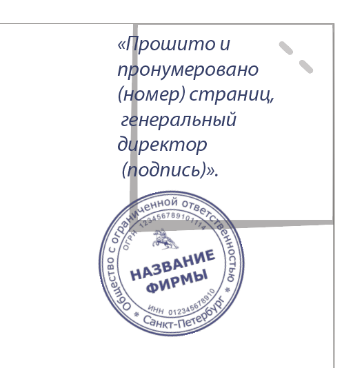 Ооо прошить. Прошнуровано пронумеровано. Наклейка на прошитый документ. Наклейка пронумеровано прошнуровано. Прошить документы печать.