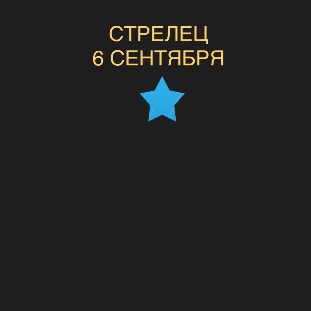 Стрелец 6 сентября
