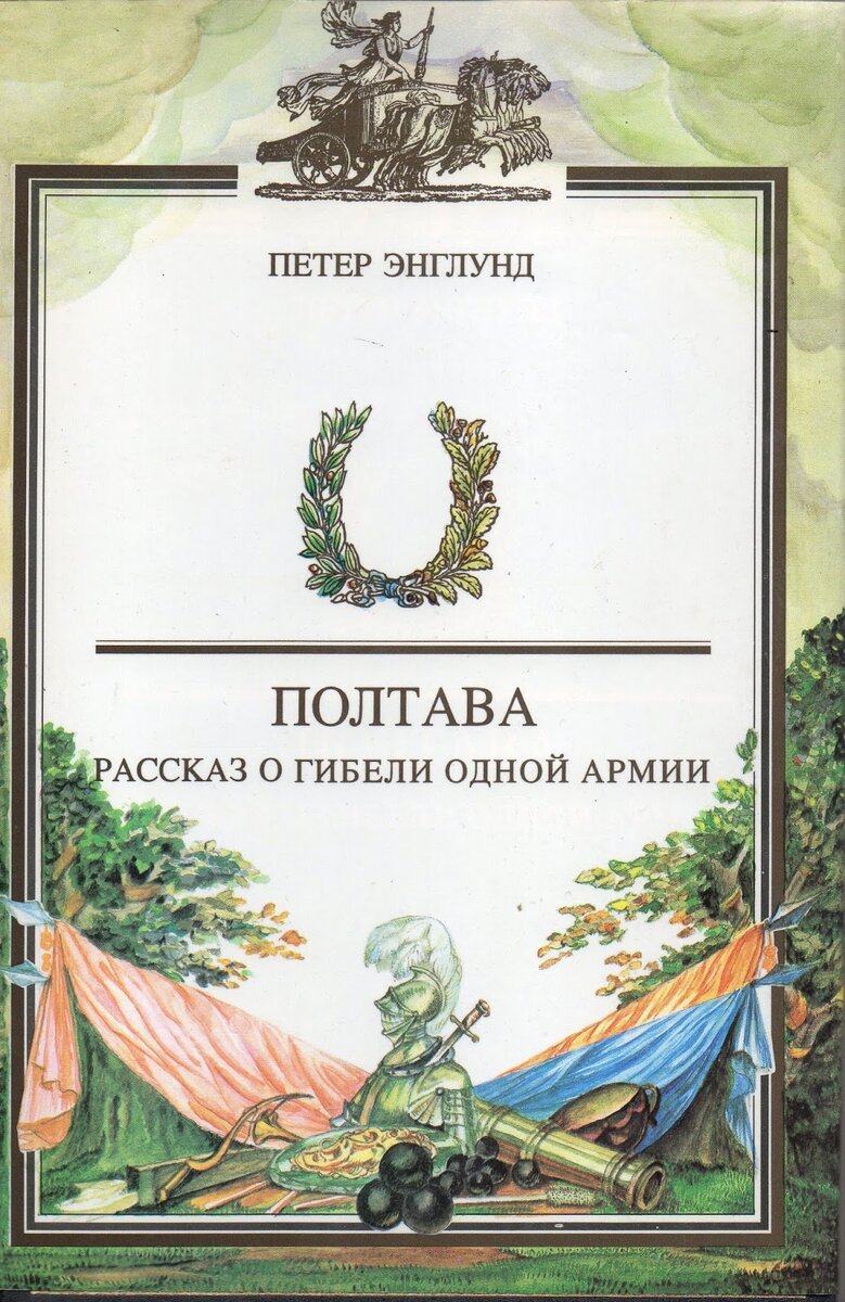 Книги о полтавской битве. Полтава книга. Книги про Северную войну 1700-1721.