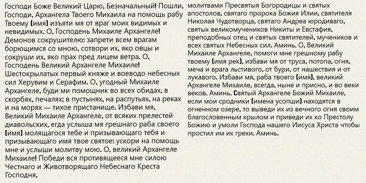 Молитва архангелам боже великий. Молитва Архангелу Михаилу Господи Боже Великий. Господи ьоже Великий царю бе. Молитва Архангелу Михаилу Господи Боже царю Безначальный. Молитва Архангелу Михаилу.