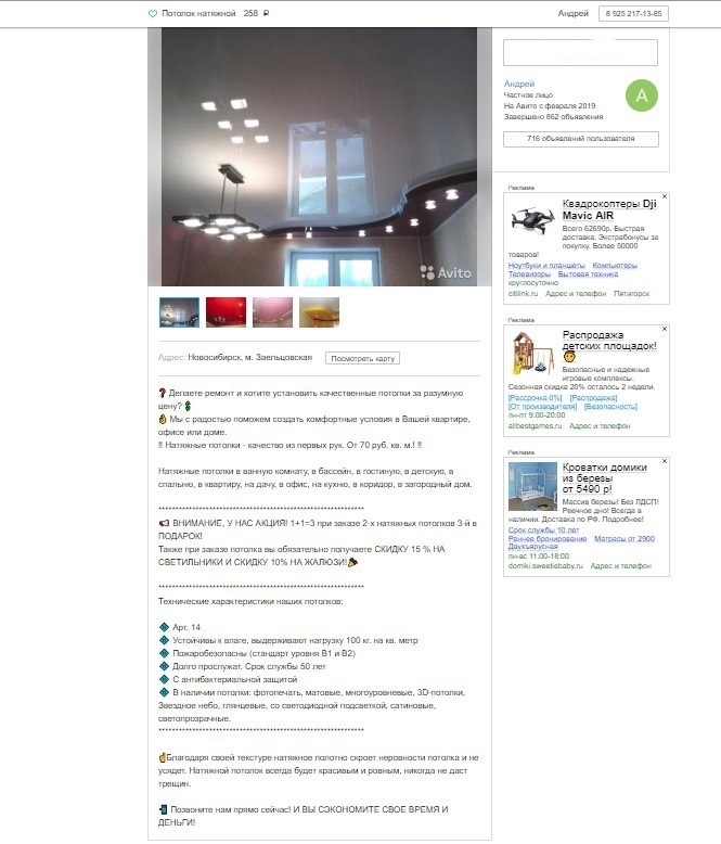 Скриншот одного из объявлений